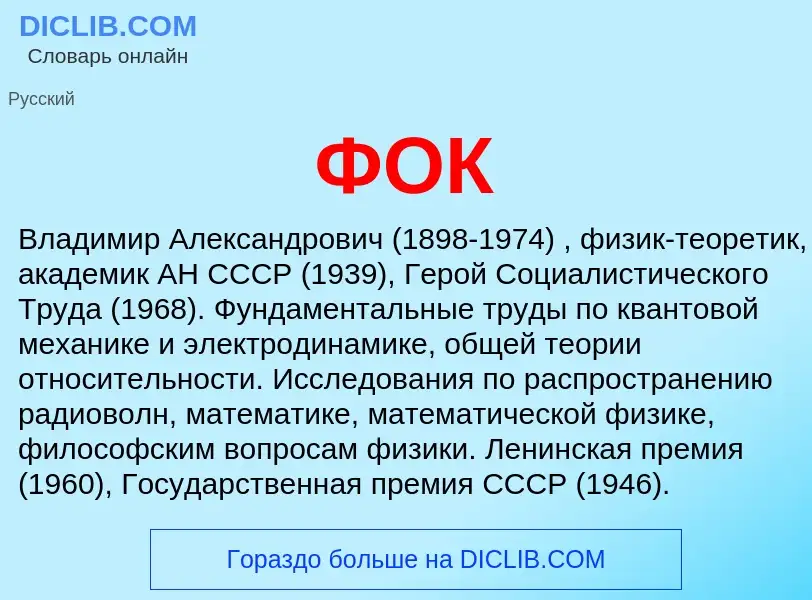 What is ФОК - meaning and definition