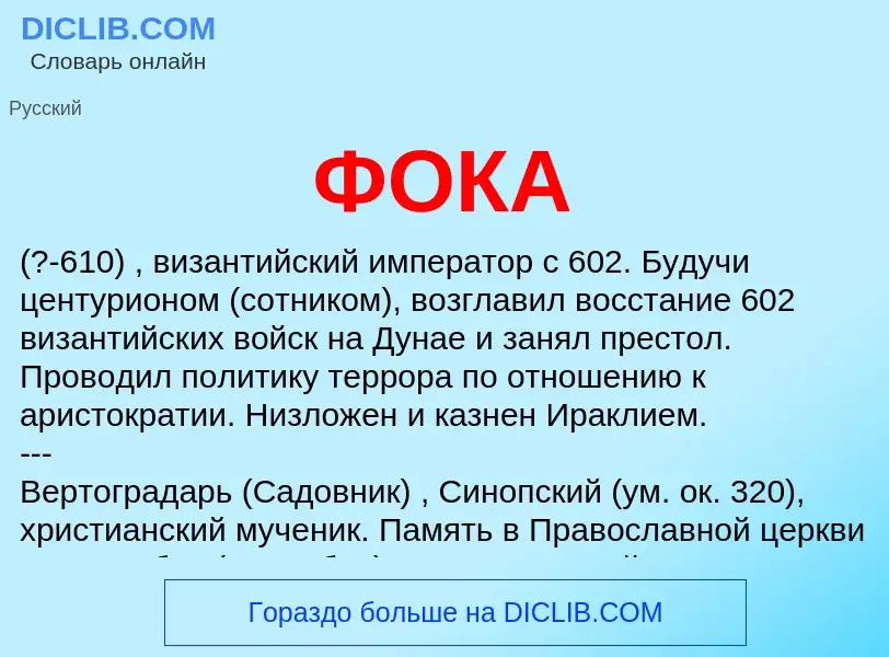 What is ФОКА - definition