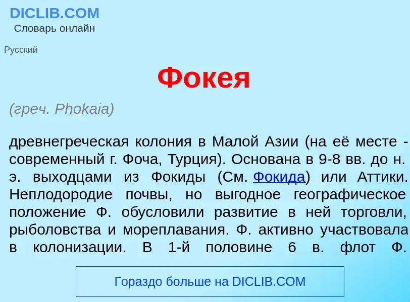 What is Фок<font color="red">е</font>я - meaning and definition