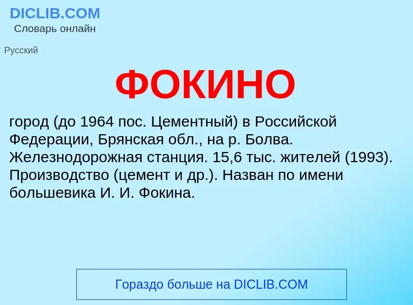 What is ФОКИНО - meaning and definition