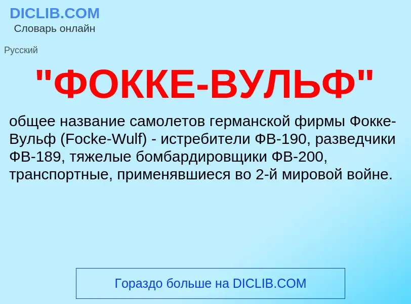 Was ist "ФОККЕ-ВУЛЬФ" - Definition