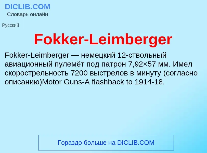 Что такое Fokker-Leimberger - определение