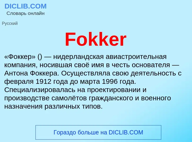 Что такое Fokker - определение