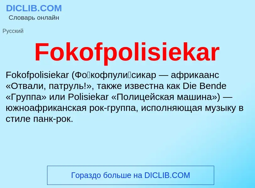 Что такое Fokofpolisiekar - определение