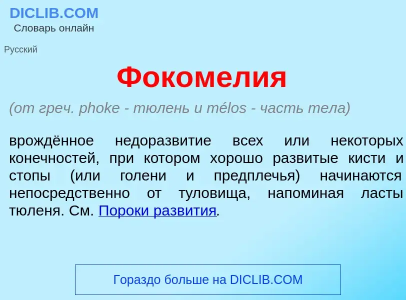 Что такое Фоком<font color="red">е</font>лия - определение