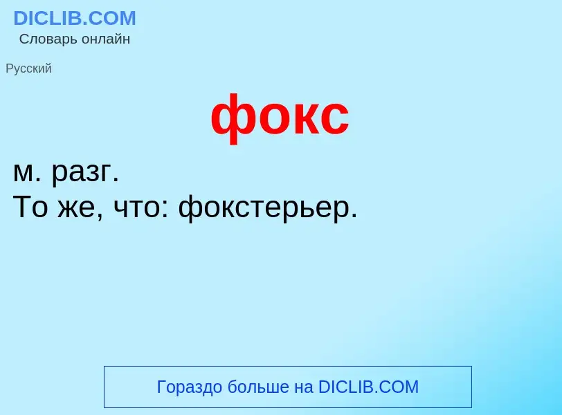 Wat is фокс - definition