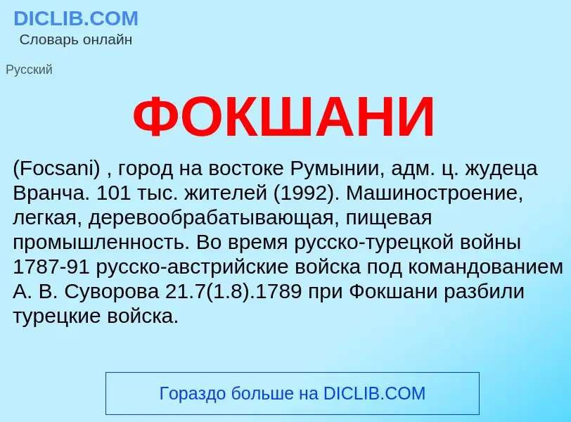 ¿Qué es ФОКШАНИ? - significado y definición