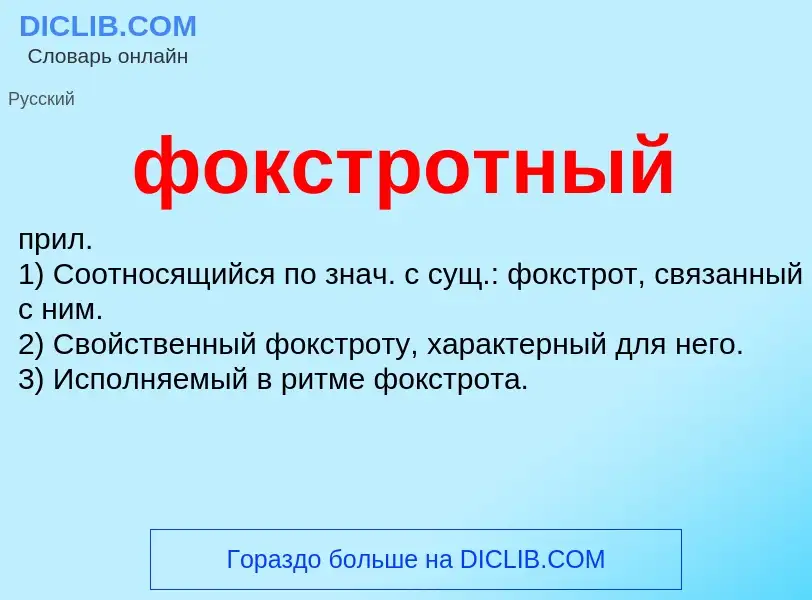 Что такое фокстротный - определение