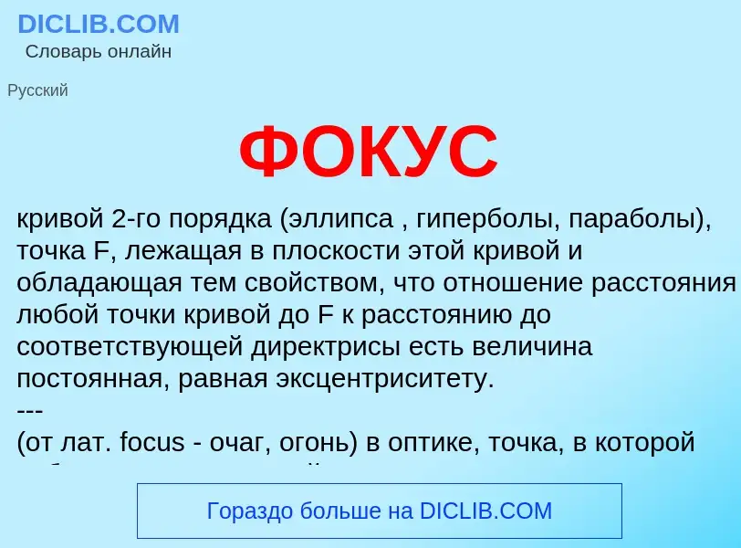 What is ФОКУС - definition