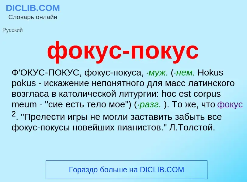 Что такое фокус-покус - определение