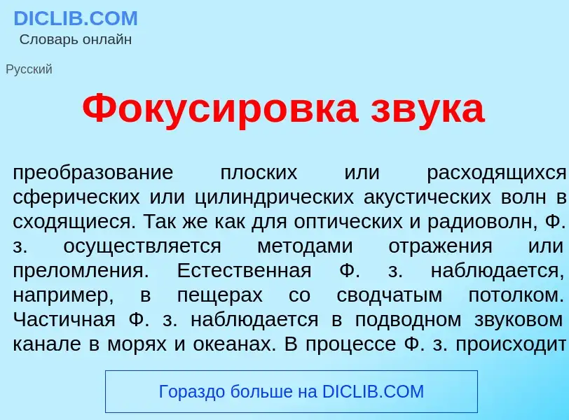 What is Фокусир<font color="red">о</font>вка зв<font color="red">у</font>ка - meaning and definition