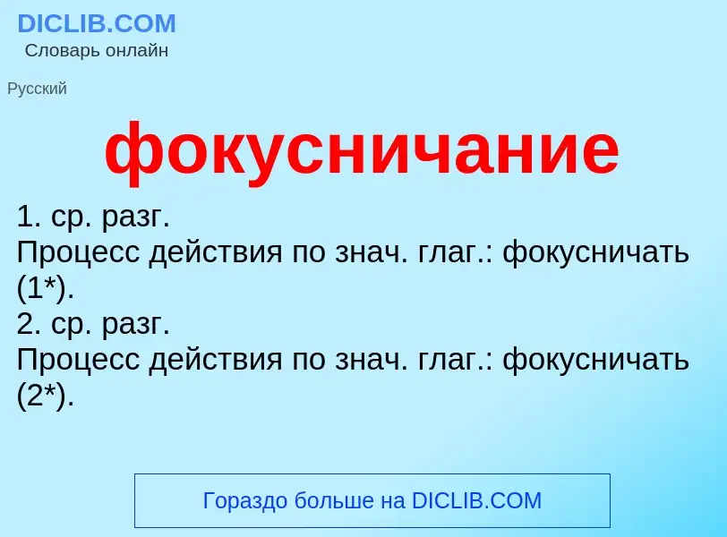 Что такое фокусничание - определение