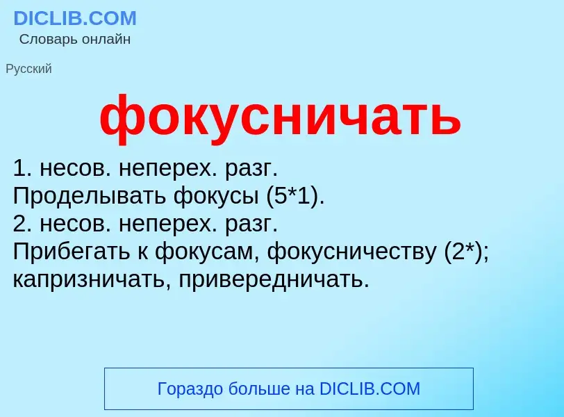 O que é фокусничать - definição, significado, conceito