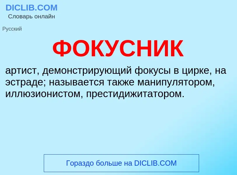 O que é ФОКУСНИК - definição, significado, conceito