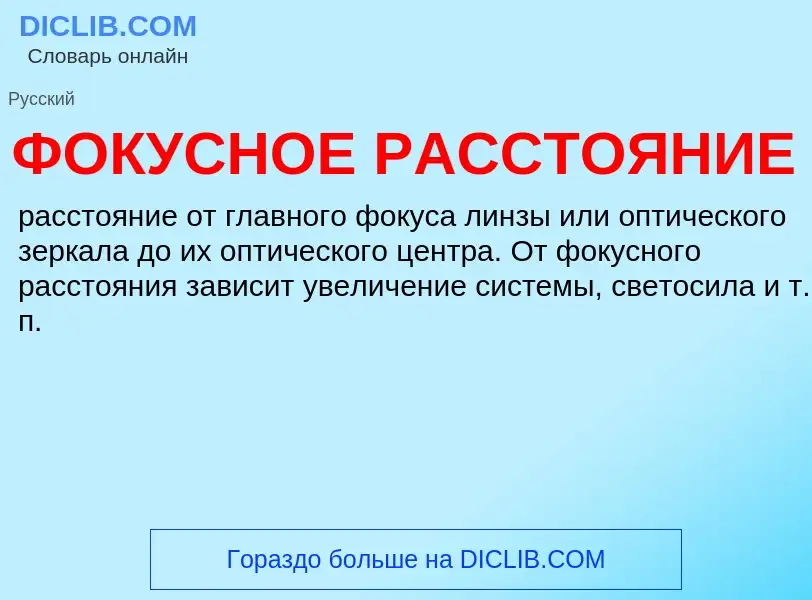 Che cos'è ФОКУСНОЕ РАССТОЯНИЕ - definizione