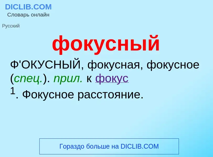 O que é фокусный - definição, significado, conceito