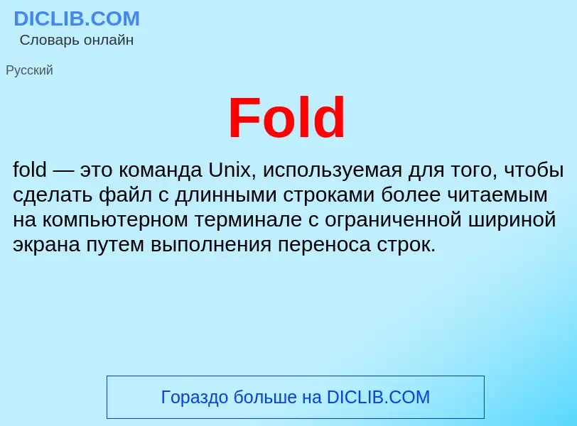 Что такое Fold - определение