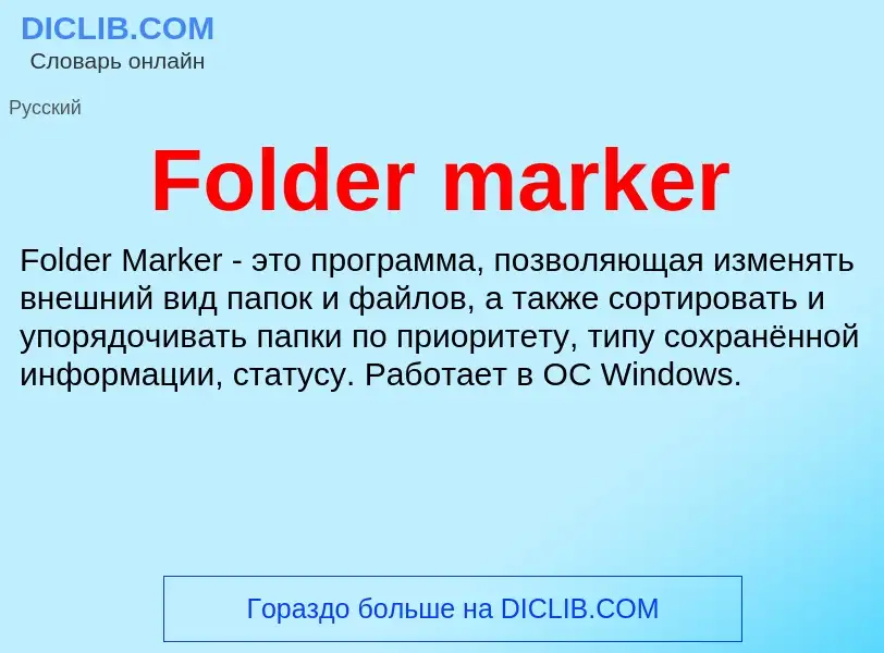 Что такое Folder marker - определение