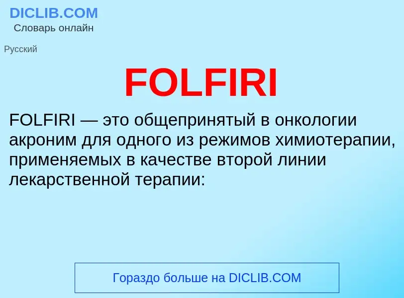 Что такое FOLFIRI - определение