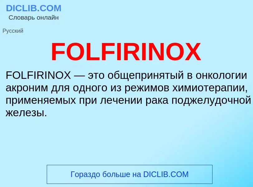 Что такое FOLFIRINOX - определение