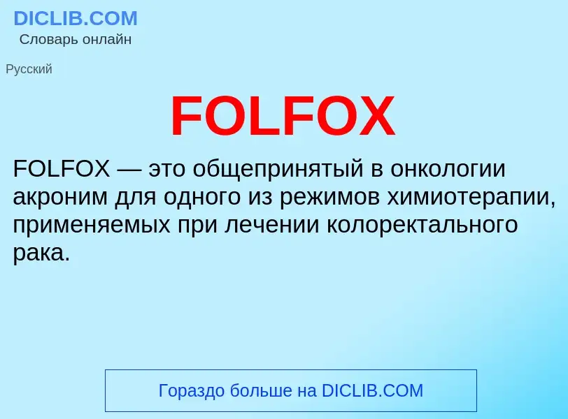 Что такое FOLFOX - определение