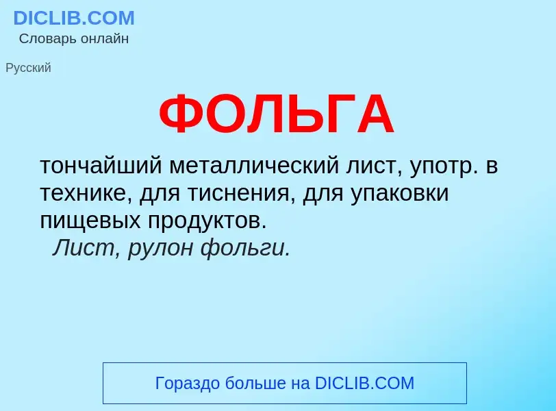 ¿Qué es ФОЛЬГА? - significado y definición