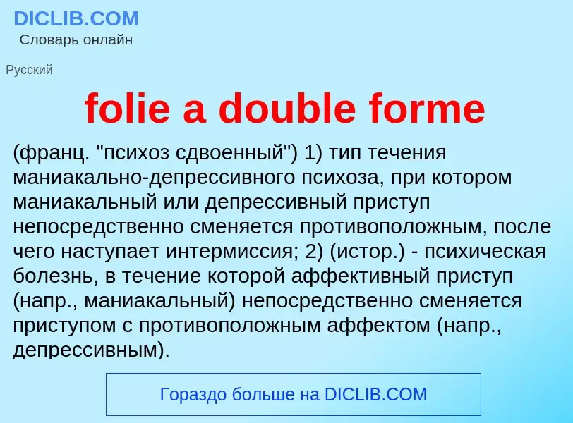 Что такое folie a double forme  - определение