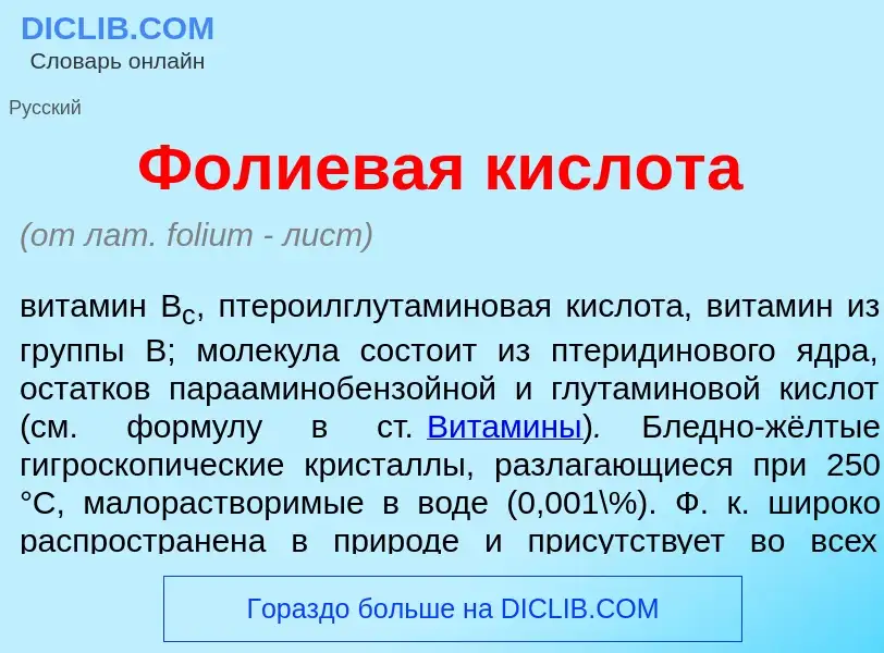 Qu'est-ce que Фол<font color="red">и</font>евая кислот<font color="red">а</font> - définition