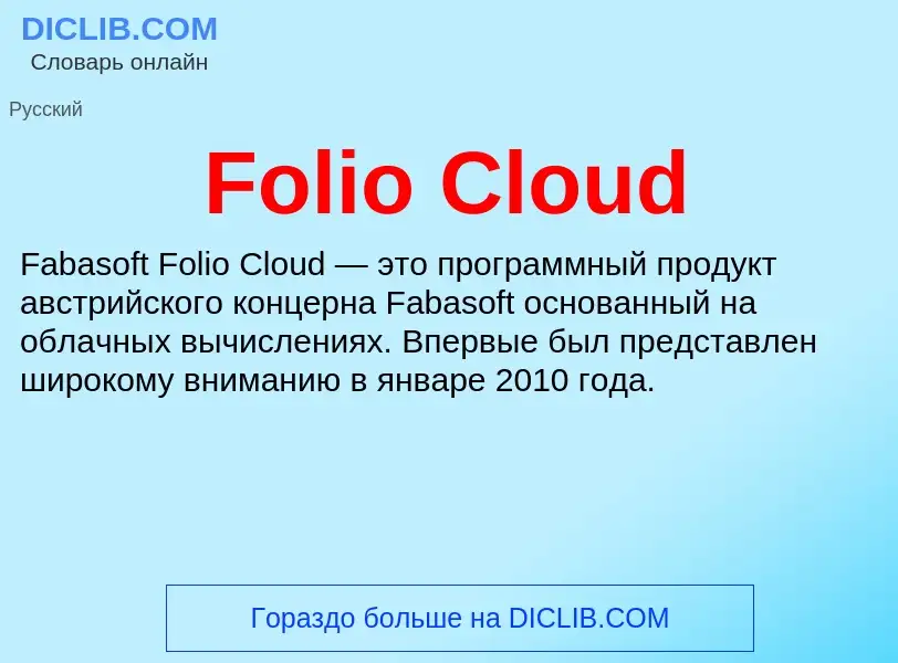 Что такое Folio Cloud - определение