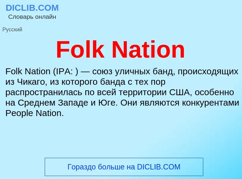 Что такое Folk Nation - определение