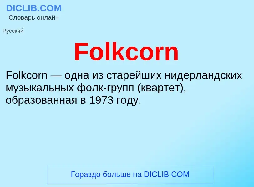 Что такое Folkcorn - определение