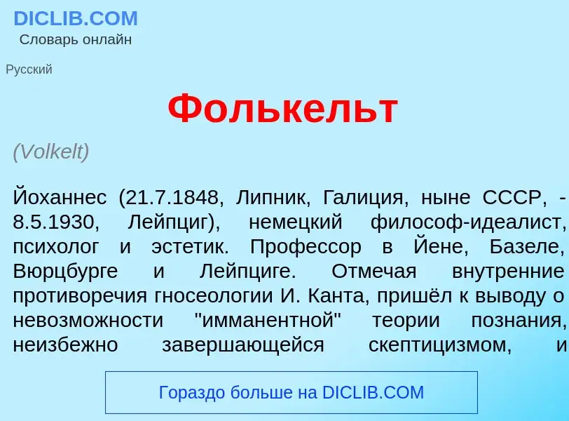 What is Ф<font color="red">о</font>лькельт - meaning and definition