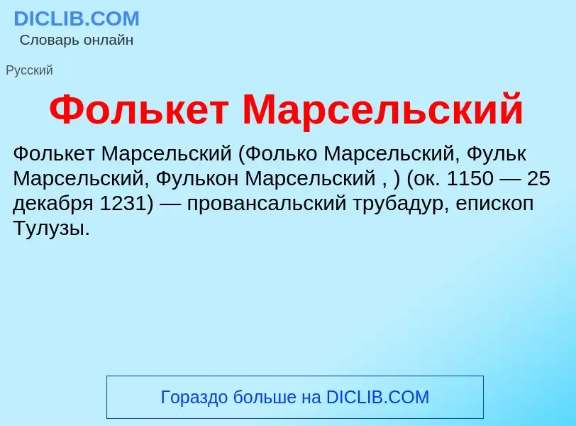 O que é Фолькет Марсельский - definição, significado, conceito