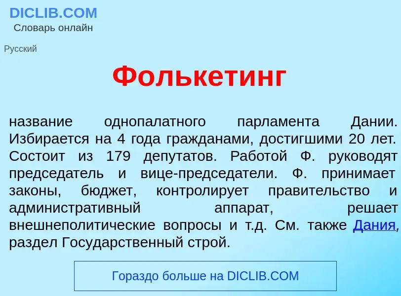 Was ist Ф<font color="red">о</font>лькетинг - Definition