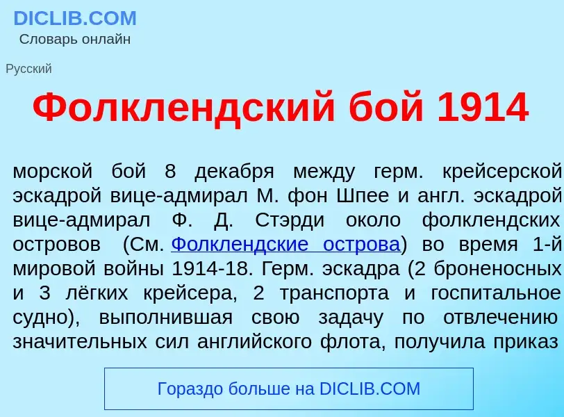 Wat is Фолкл<font color="red">е</font>ндский бой 1914 - definition