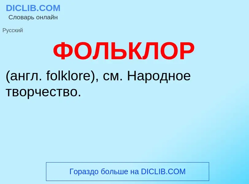 O que é ФОЛЬКЛОР - definição, significado, conceito