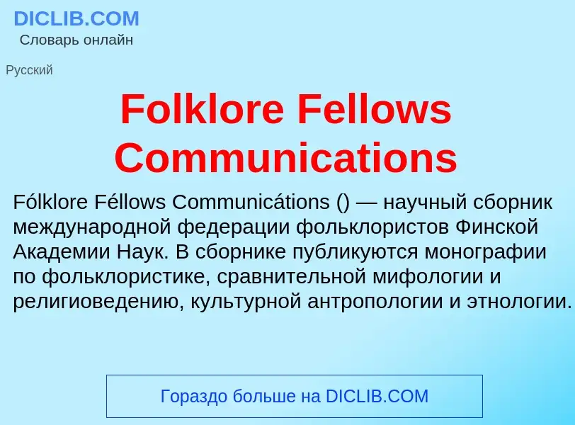 Что такое Folklore Fellows Communications - определение