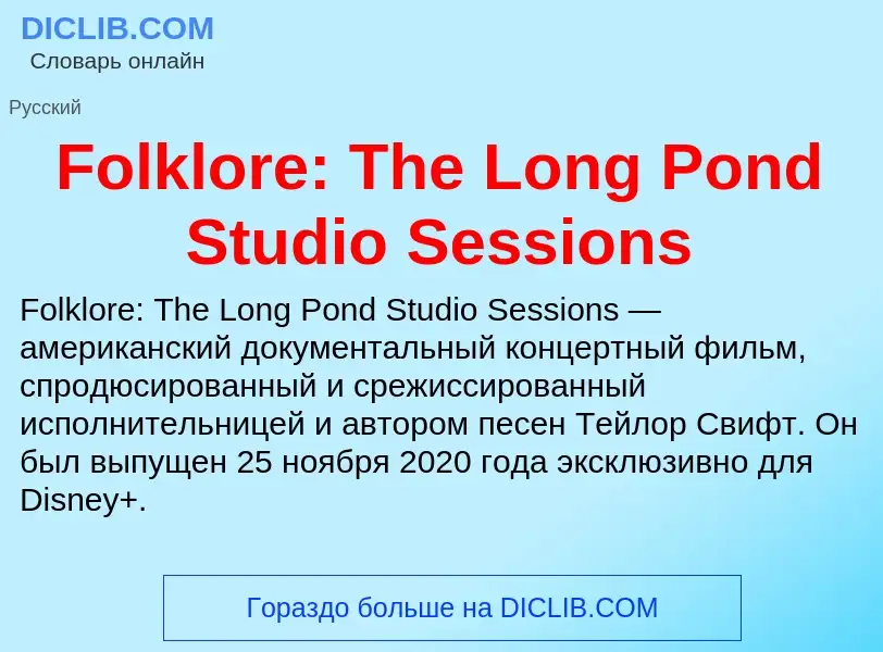 Что такое Folklore: The Long Pond Studio Sessions - определение