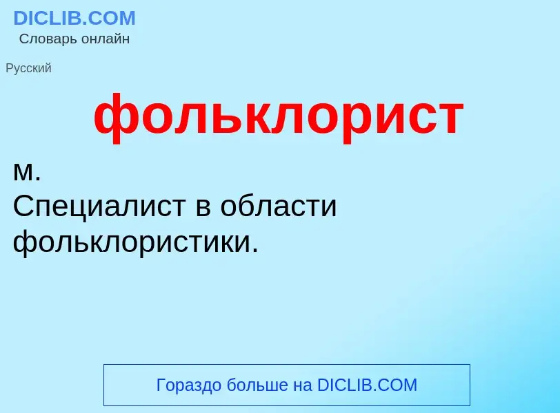 O que é фольклорист - definição, significado, conceito