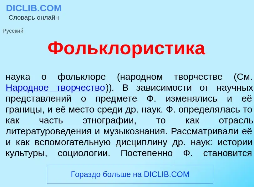 Qu'est-ce que Фольклор<font color="red">и</font>стика - définition