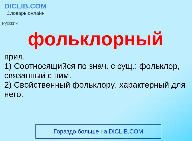 O que é фольклорный - definição, significado, conceito