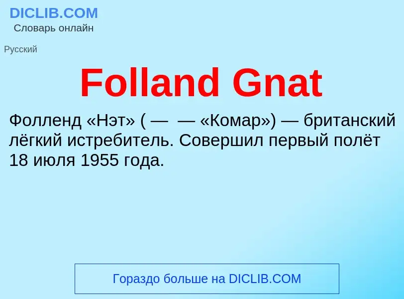 Что такое Folland Gnat - определение