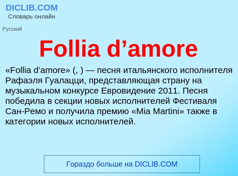 Что такое Follia d’amore - определение