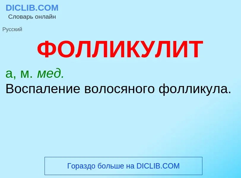 What is ФОЛЛИКУЛИТ - definition