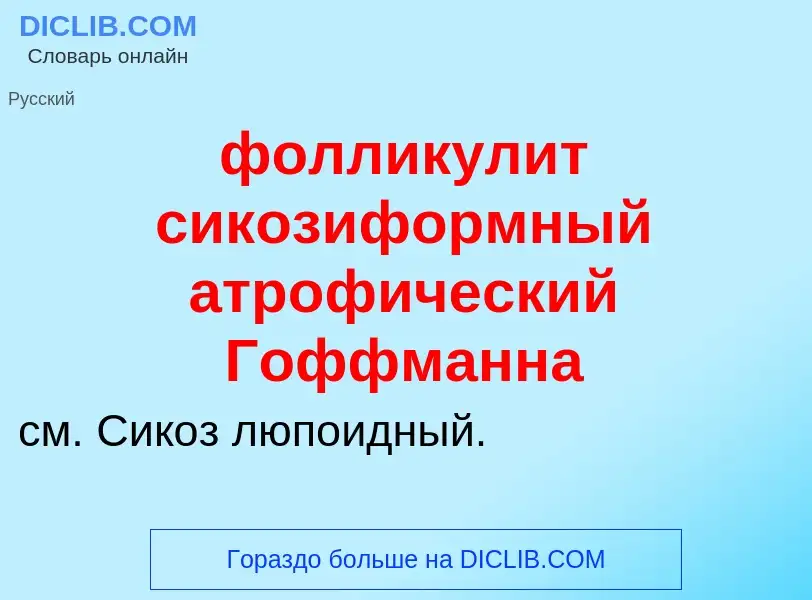 Что такое фолликулит сикозиформный атрофический Гоффманна - определение