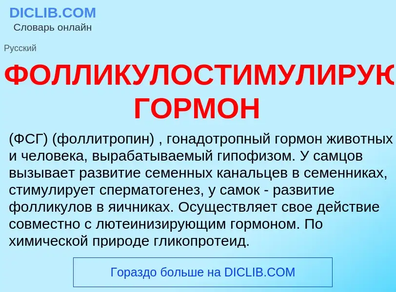 Что такое ФОЛЛИКУЛОСТИМУЛИРУЮЩИЙ ГОРМОН - определение