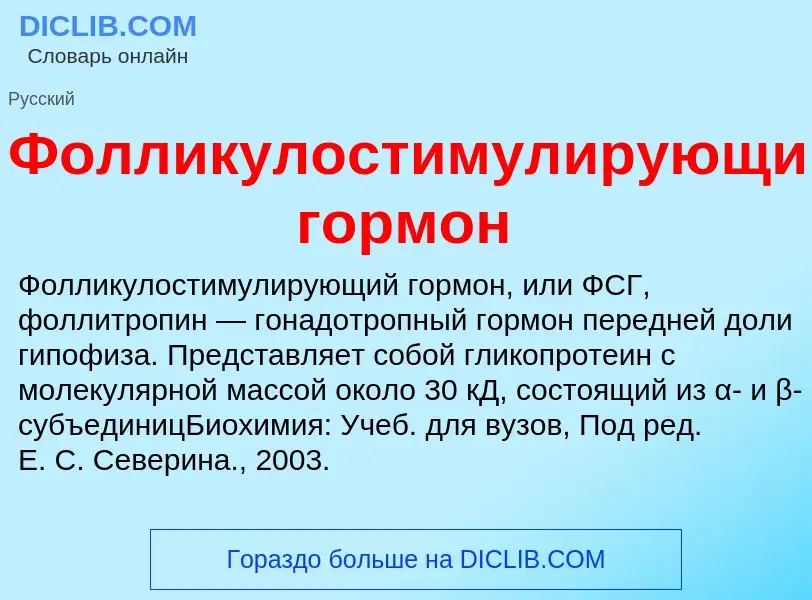 O que é Фолликулостимулирующий гормон - definição, significado, conceito