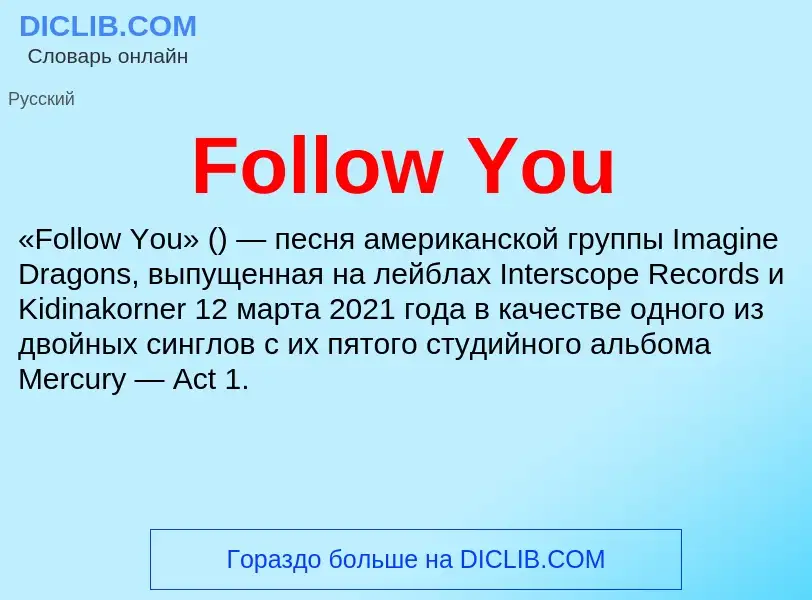 Что такое Follow You - определение