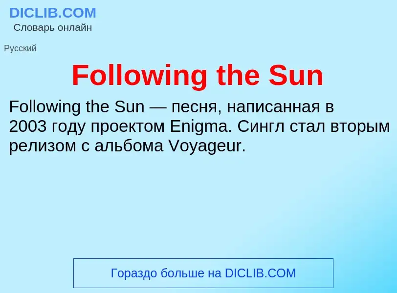 Что такое Following the Sun - определение