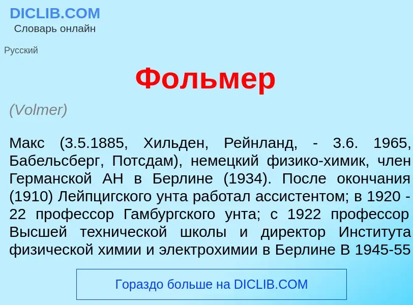 Что такое Ф<font color="red">о</font>льмер - определение